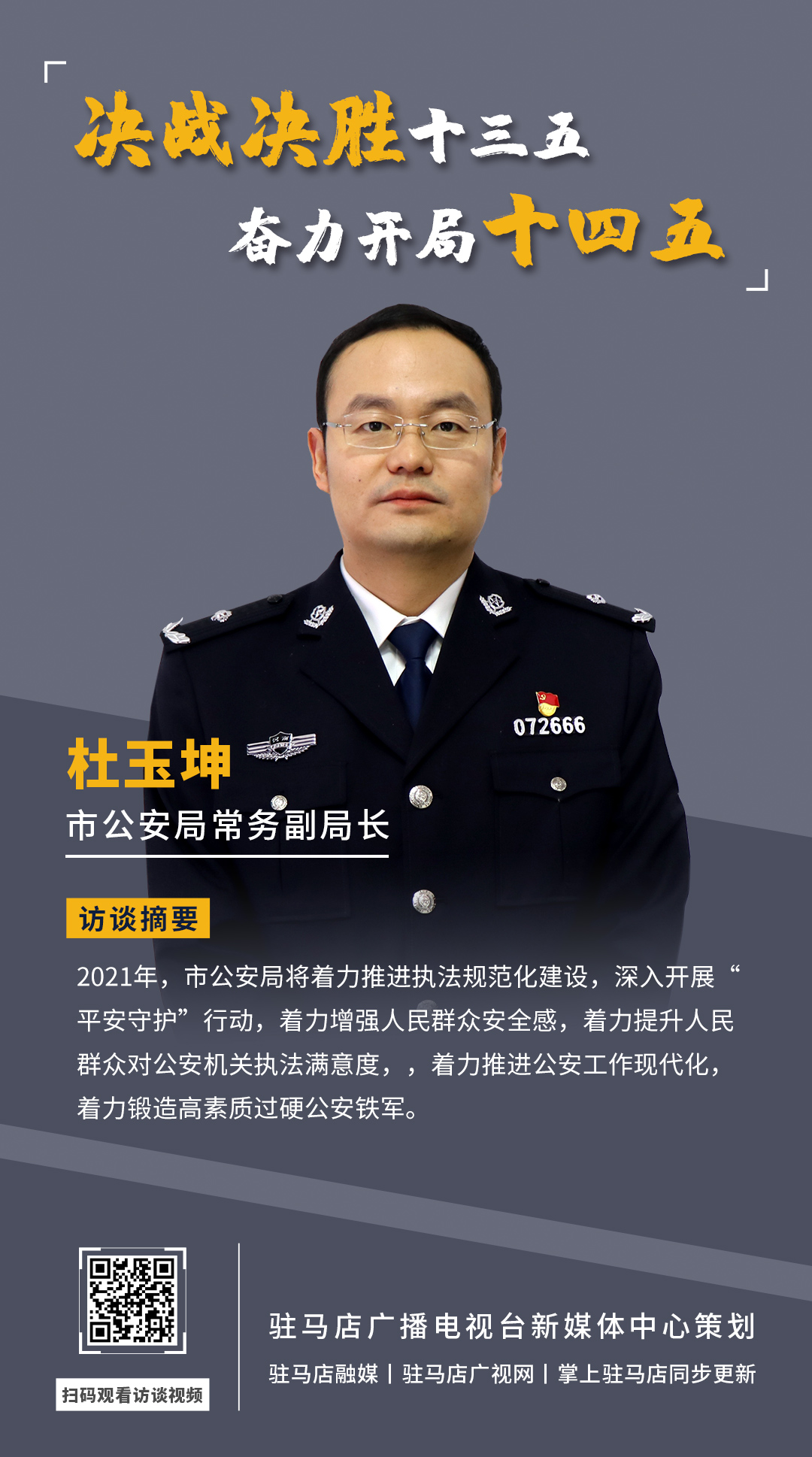 《決戰(zhàn)決勝十三五、奮力開局十四五》系列訪談——市公安局常務(wù)副局長(zhǎng) 杜玉坤
