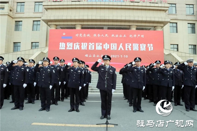 110警察節(jié) | 確山縣公安局舉行首屆人民警察節(jié)慶?；顒? width=