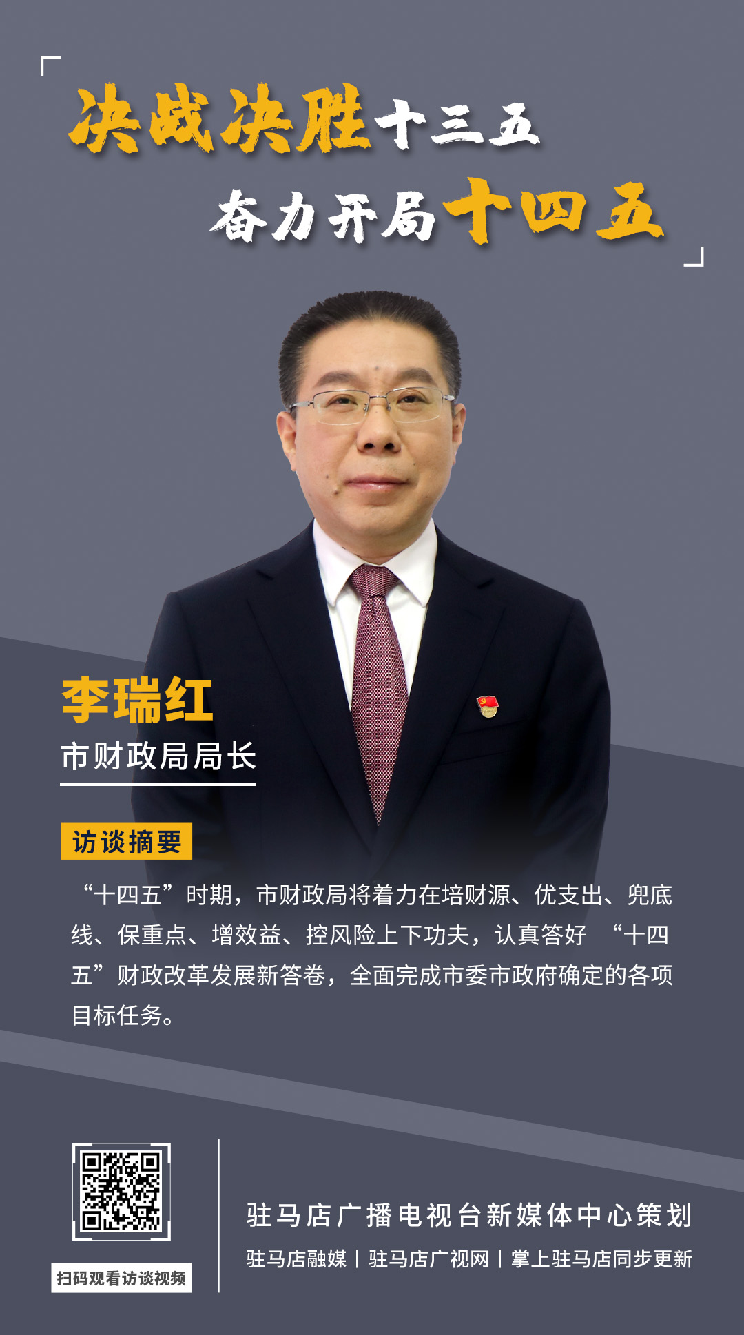 《決戰(zhàn)決勝十三五、奮力開局十四五》系列訪談——市財(cái)政局局長(zhǎng) 李瑞紅