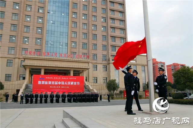 110警察節(jié) | 確山縣公安局舉行首屆人民警察節(jié)慶?；顒? width=