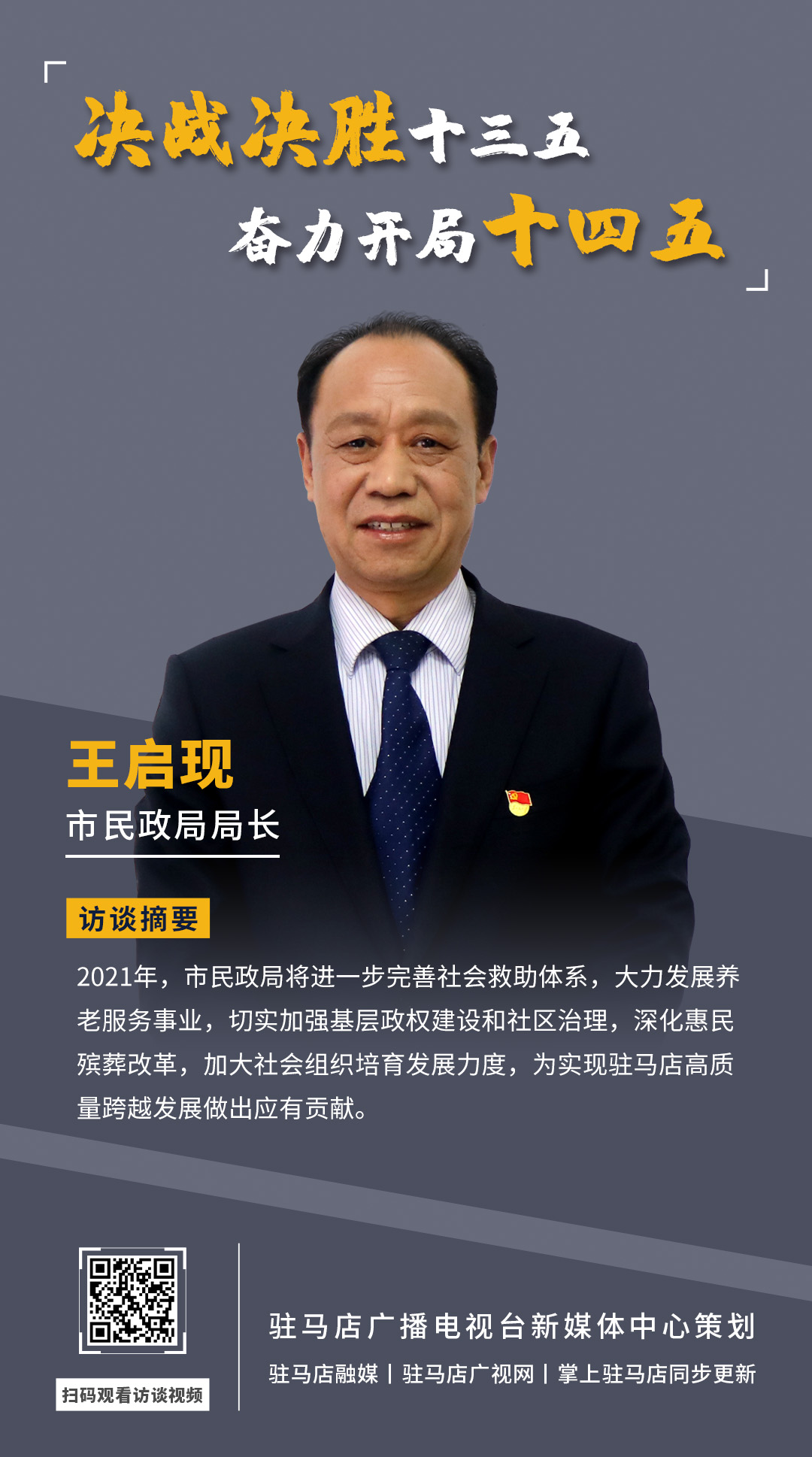 《決戰(zhàn)決勝十三五、奮力開局十四五》系列訪談——市民政局局長(zhǎng) 王啟現(xiàn)