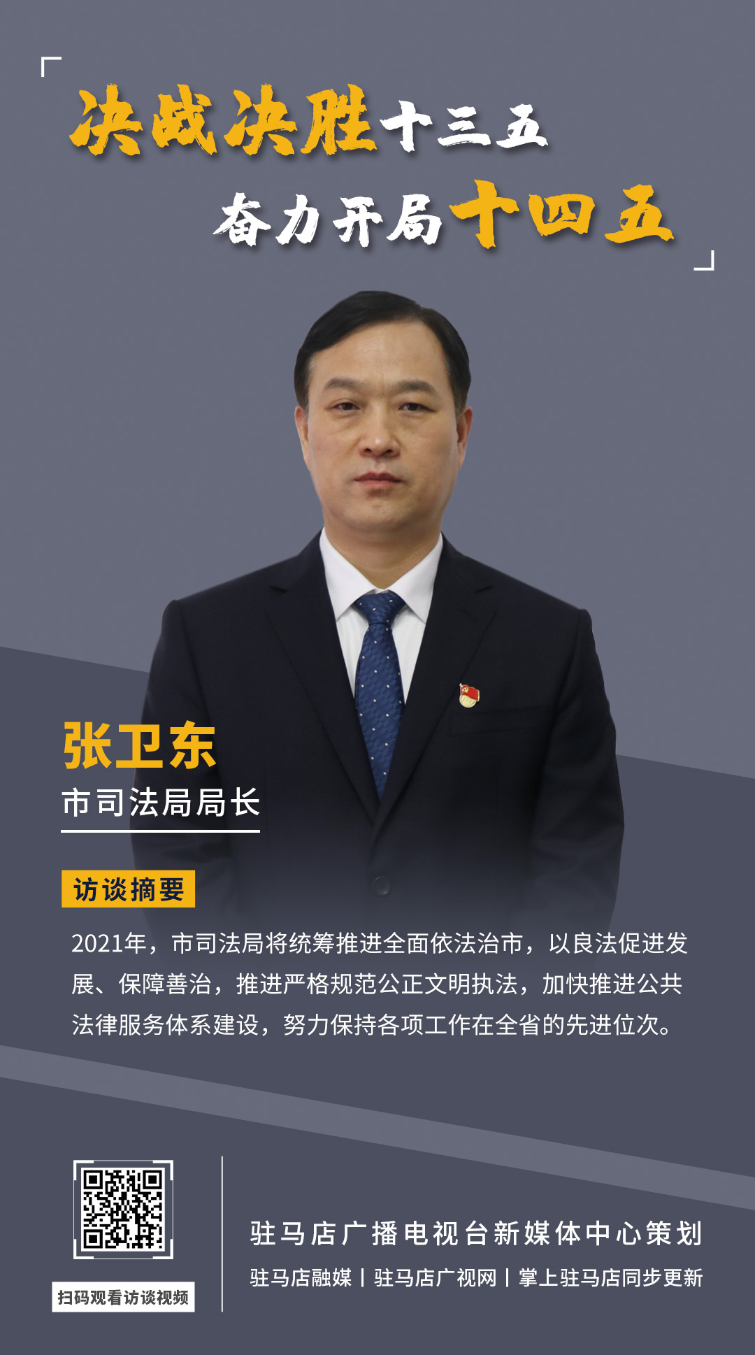 《決戰(zhàn)決勝十三五、奮力開局十四五》系列訪談——市司法局局長(zhǎng) 張衛(wèi)東