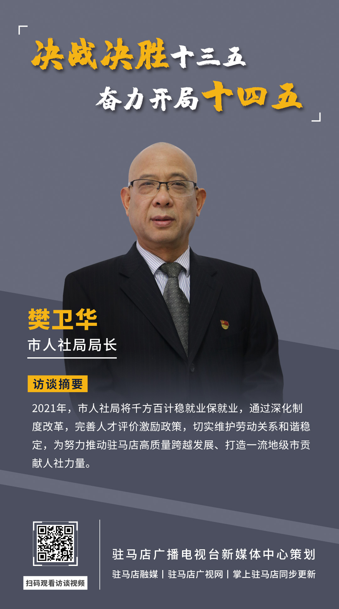 《決戰(zhàn)決勝十三五、奮力開局十四五》系列訪談——市人社局局長(zhǎng) 樊衛(wèi)華