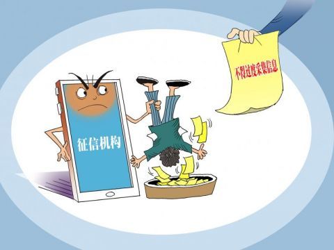 我國征信業(yè)將迎來新規(guī) 征信機(jī)構(gòu)不得過度采集信用信息