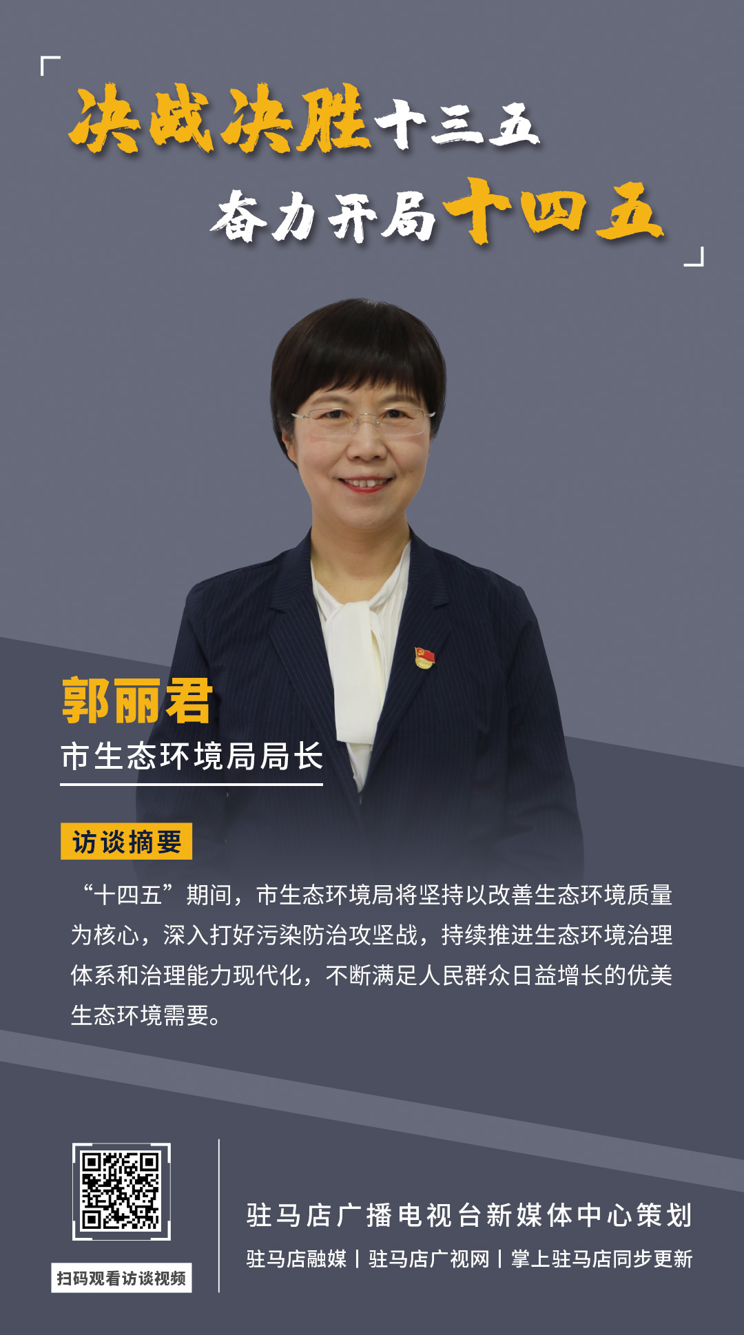 《決戰(zhàn)決勝十三五、奮力開局十四五》系列訪談——市生態(tài)環(huán)境局局長(zhǎng) 郭麗君
