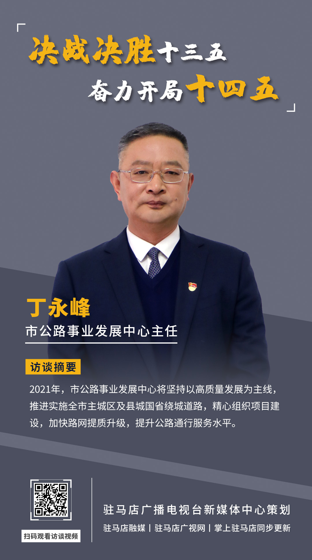 《決戰(zhàn)決勝十三五、奮力開局十四五》系列訪談——市公路事業(yè)發(fā)展中心主任 丁永峰