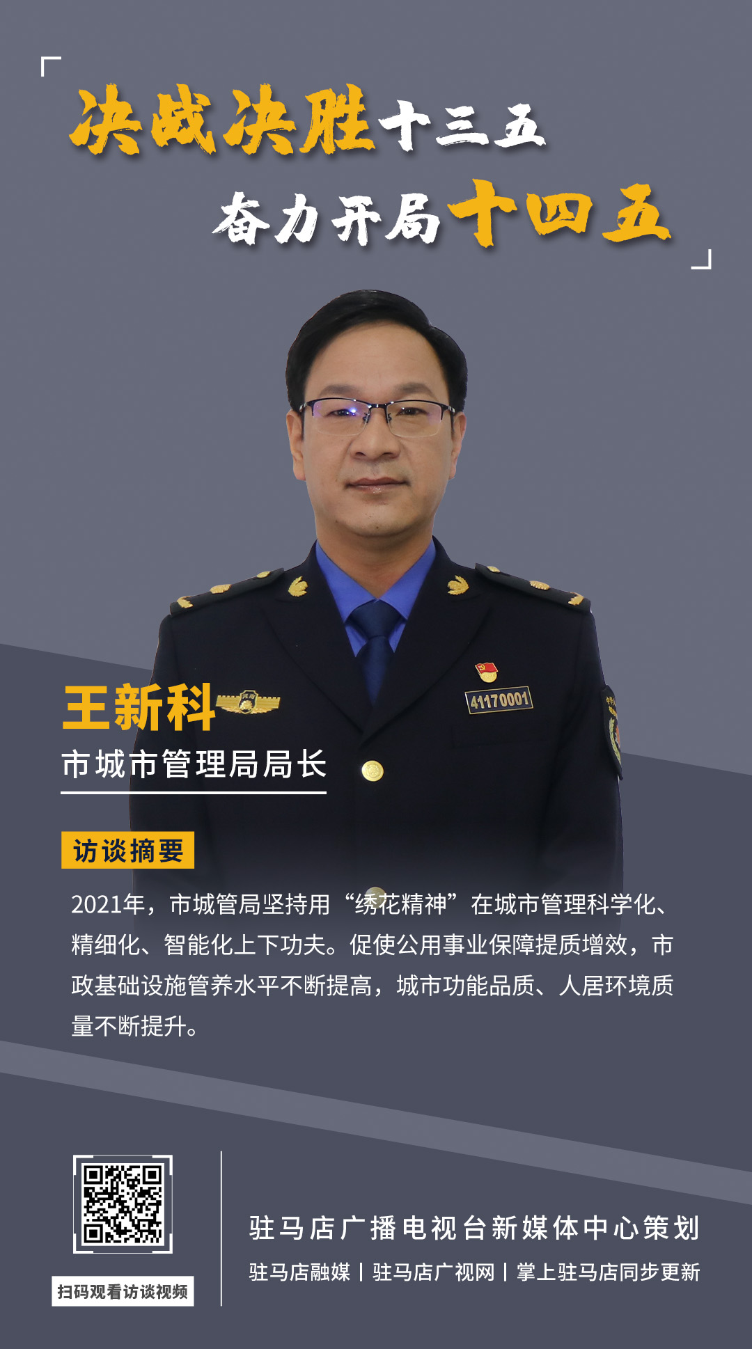 《決戰(zhàn)決勝十三五、奮力開局十四五》系列訪談——市城市管理局局長(zhǎng) 王新科