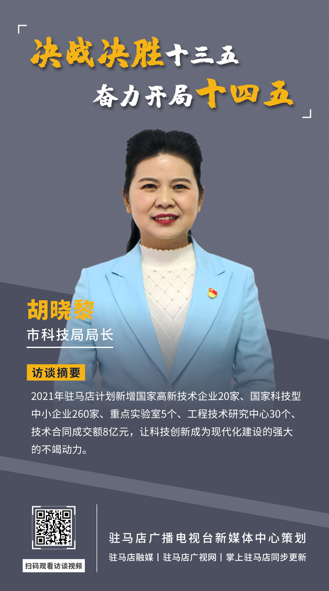 《決戰(zhàn)決勝十三五、奮力開局十四五》系列訪談——市科技局局長(zhǎng) 胡曉黎