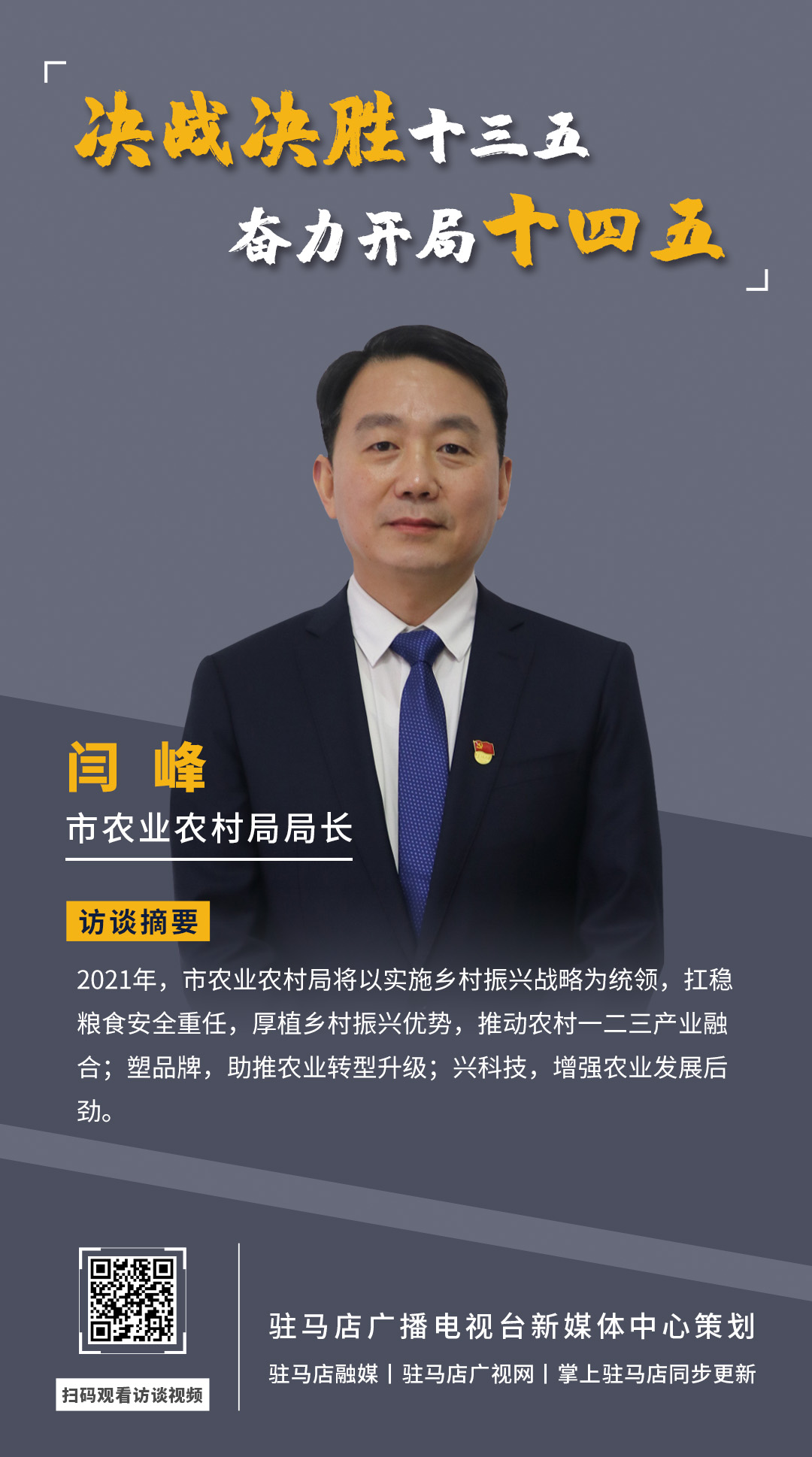 《決戰(zhàn)決勝十三五、奮力開局十四五》系列訪談——市農(nóng)業(yè)農(nóng)村局局長(zhǎng) 閆峰