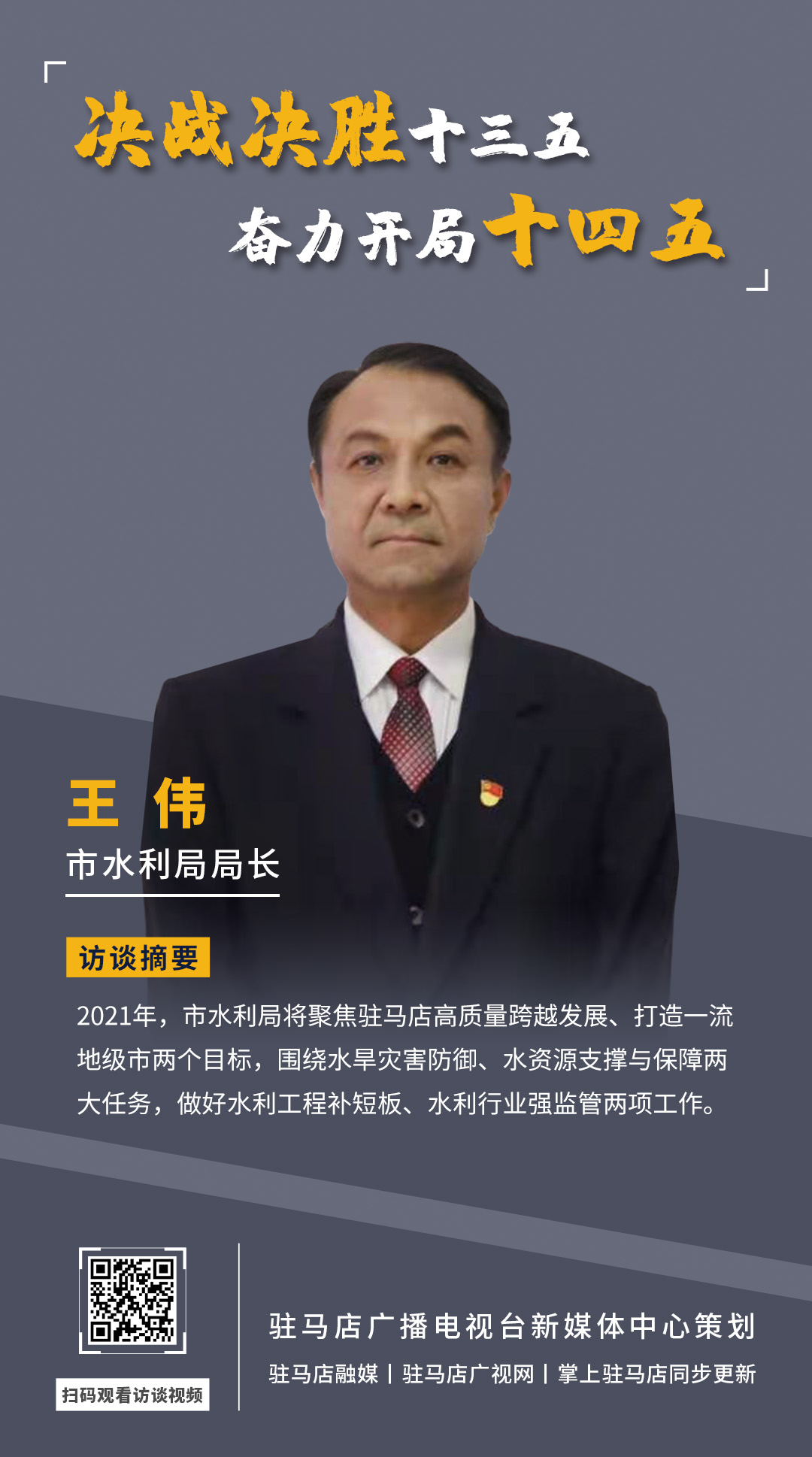 《決戰(zhàn)決勝十三五、奮力開局十四五》系列訪談——市水利局局長(zhǎng) 王偉