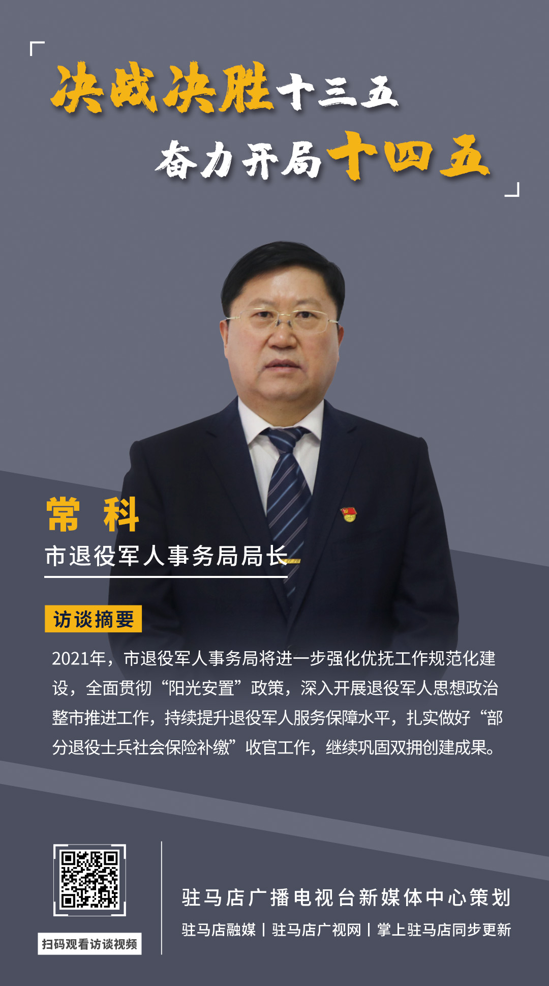 《決戰(zhàn)決勝十三五、奮力開局十四五》系列訪談——市退役軍人事務(wù)局局長(zhǎng) ?？?/></a><span><a href=