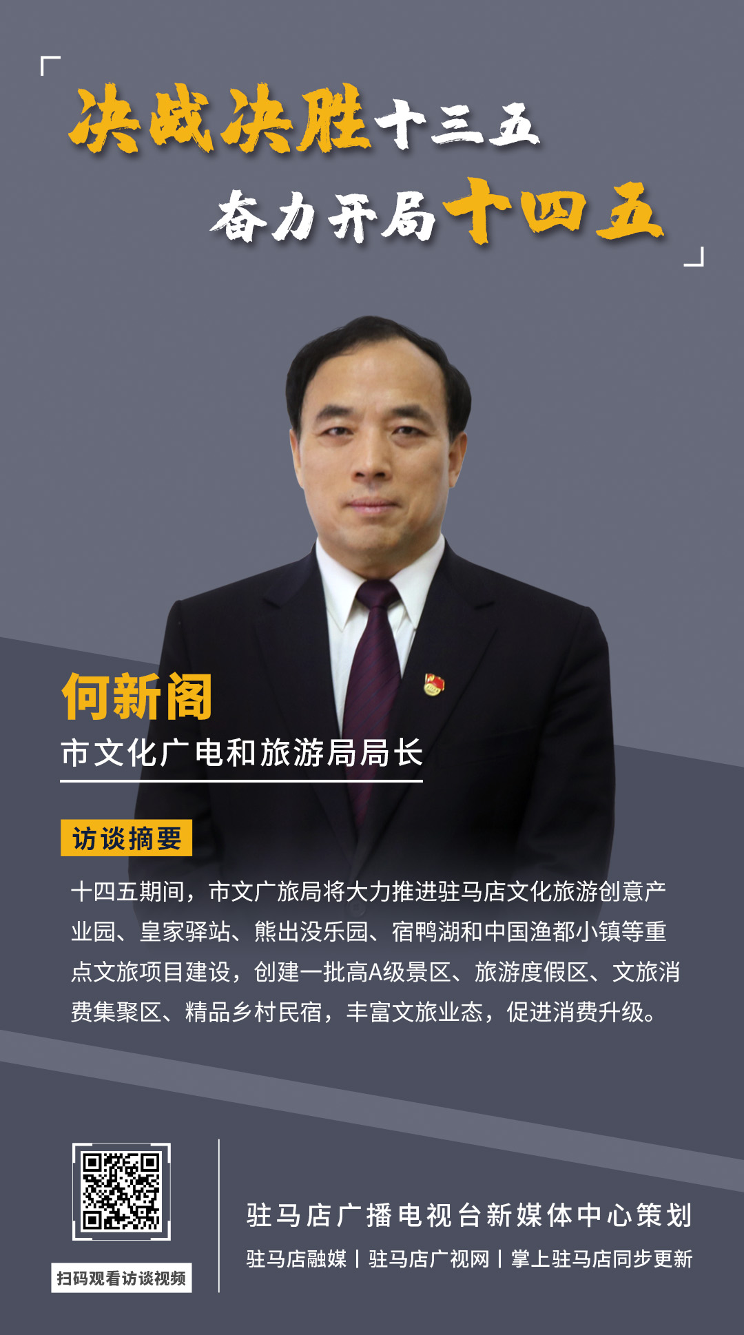 《決戰(zhàn)決勝十三五、奮力開局十四五》系列訪談——市文廣旅局局長(zhǎng) 何新閣