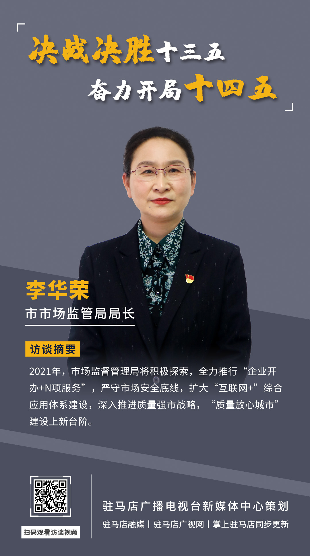 《決戰(zhàn)決勝十三五、奮力開局十四五》系列訪談——市市場(chǎng)監(jiān)管局局長(zhǎng) 李華榮