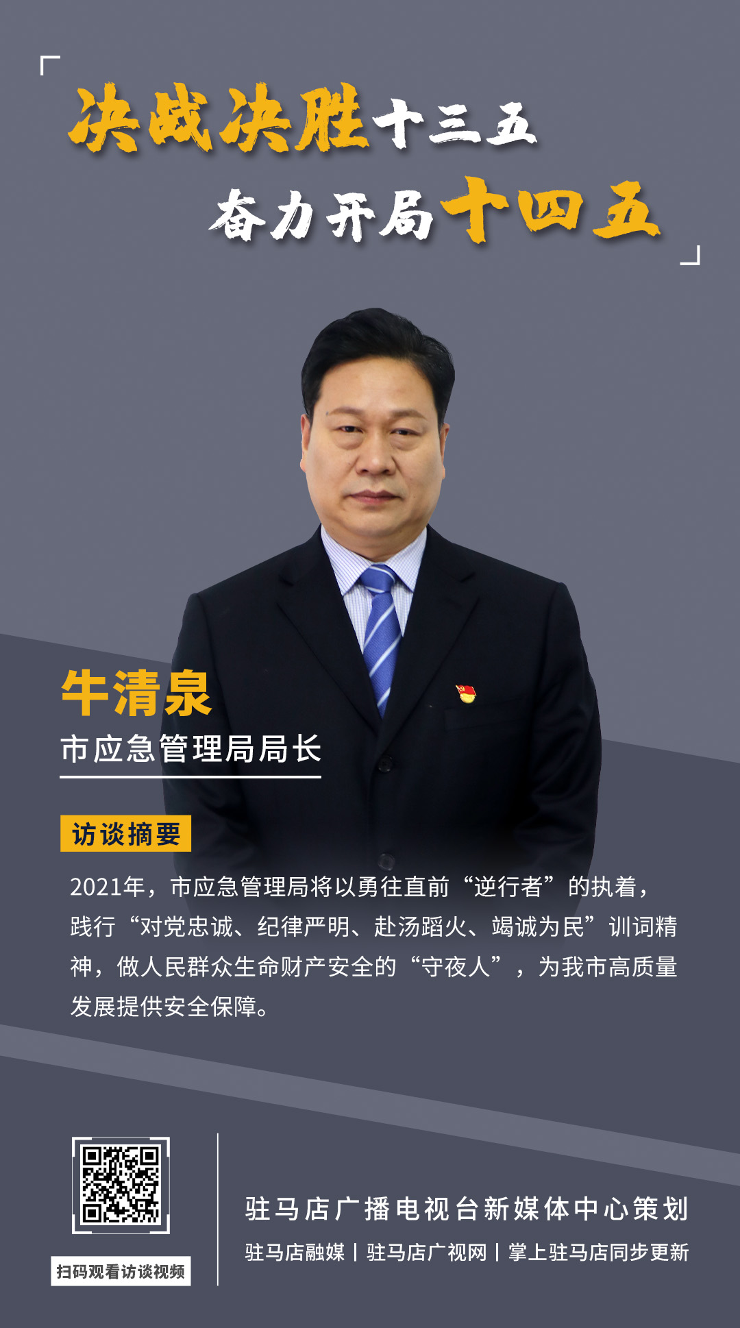 《決戰(zhàn)決勝十三五、奮力開局十四五》系列訪談——市應(yīng)急管理局局長(zhǎng) 牛清泉