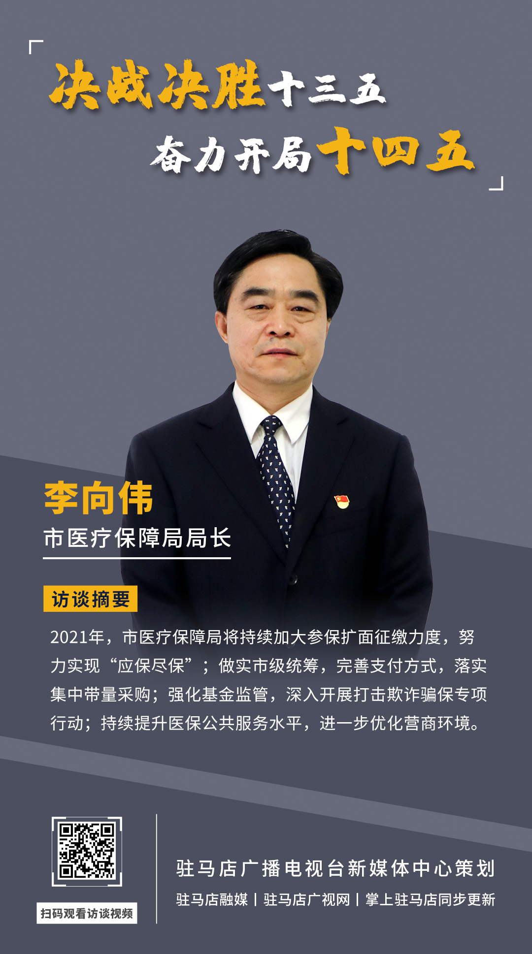 《決戰(zhàn)決勝十三五、奮力開局十四五》系列訪談——市醫(yī)療保障局局長(zhǎng) 李向偉