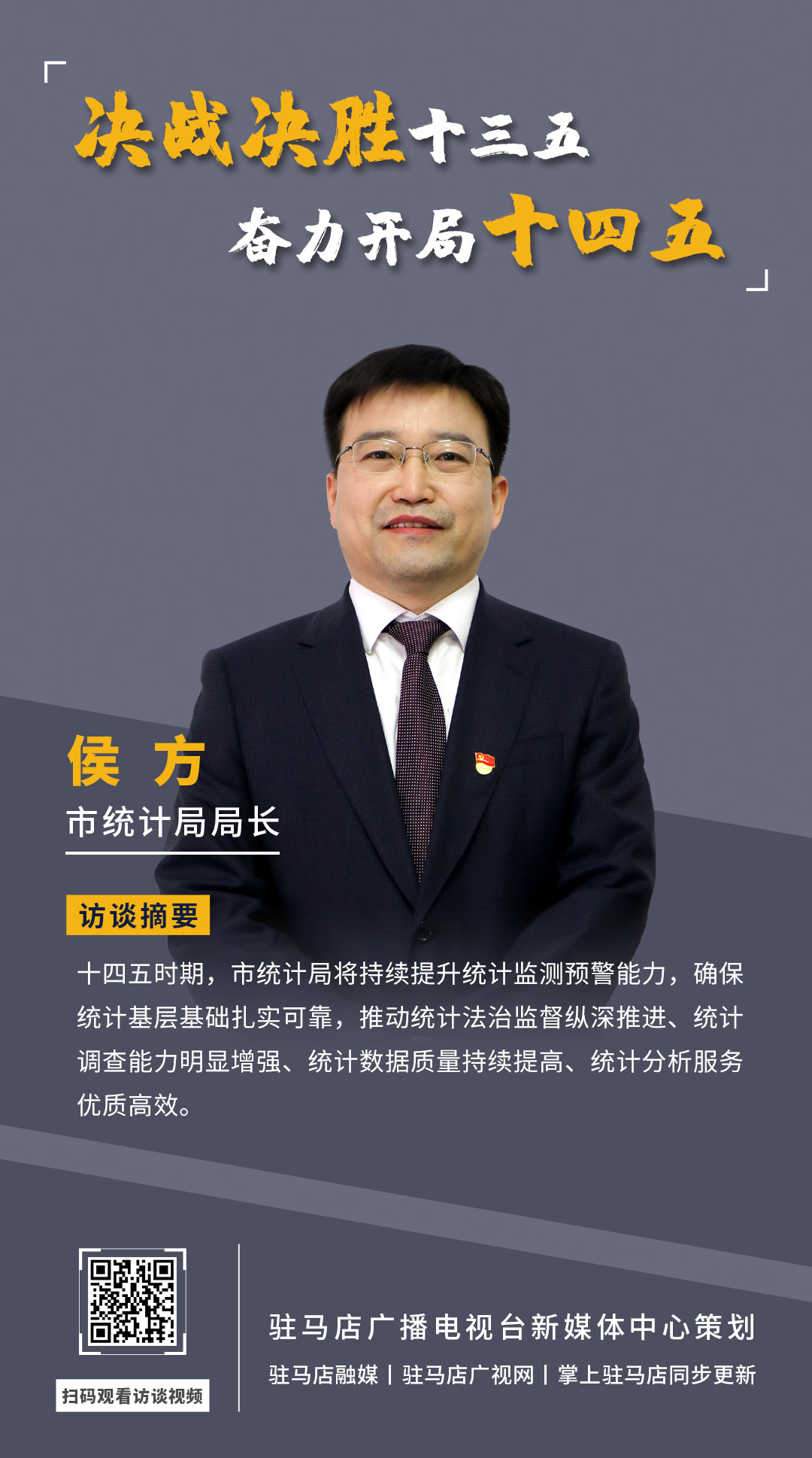 《決戰(zhàn)決勝十三五、奮力開局十四五》系列訪談—— 市統(tǒng)計(jì)局局長(zhǎng) 侯方