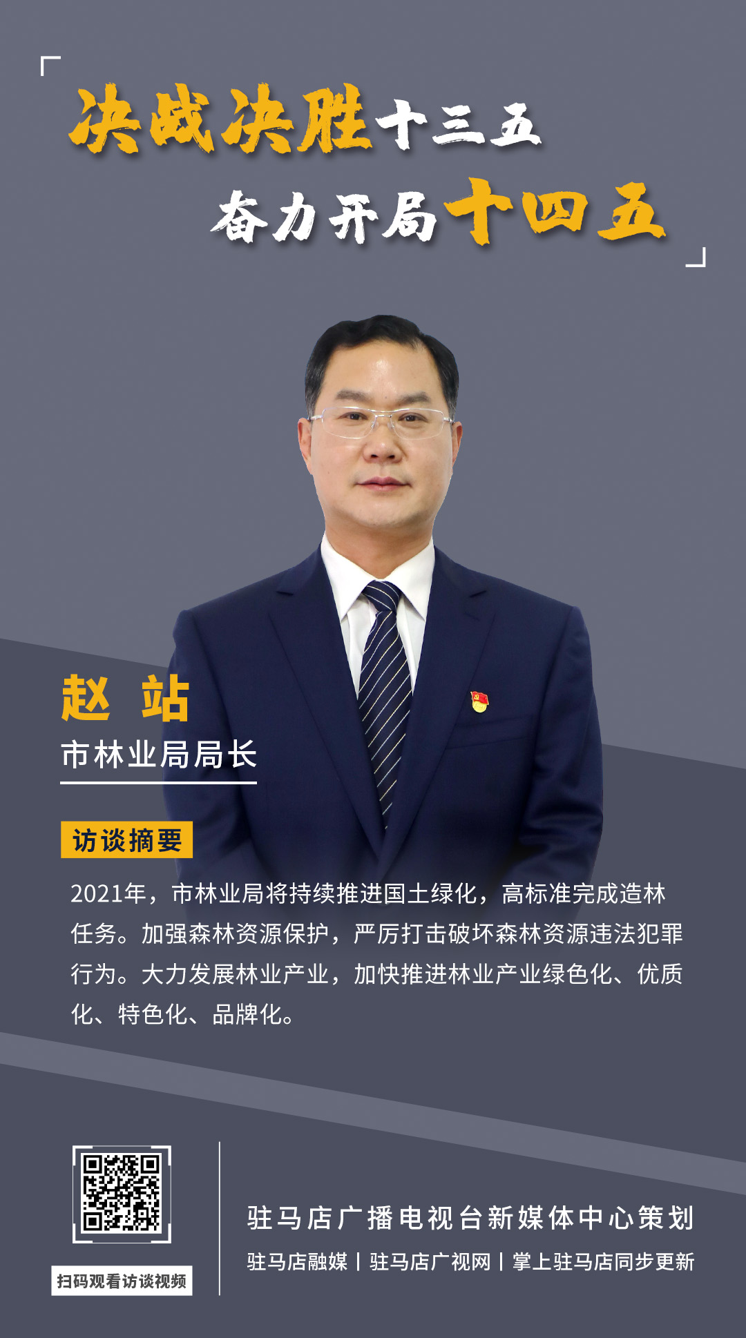 《決戰(zhàn)決勝十三五、奮力開局十四五》系列訪談——市林業(yè)局局長(zhǎng) 趙站