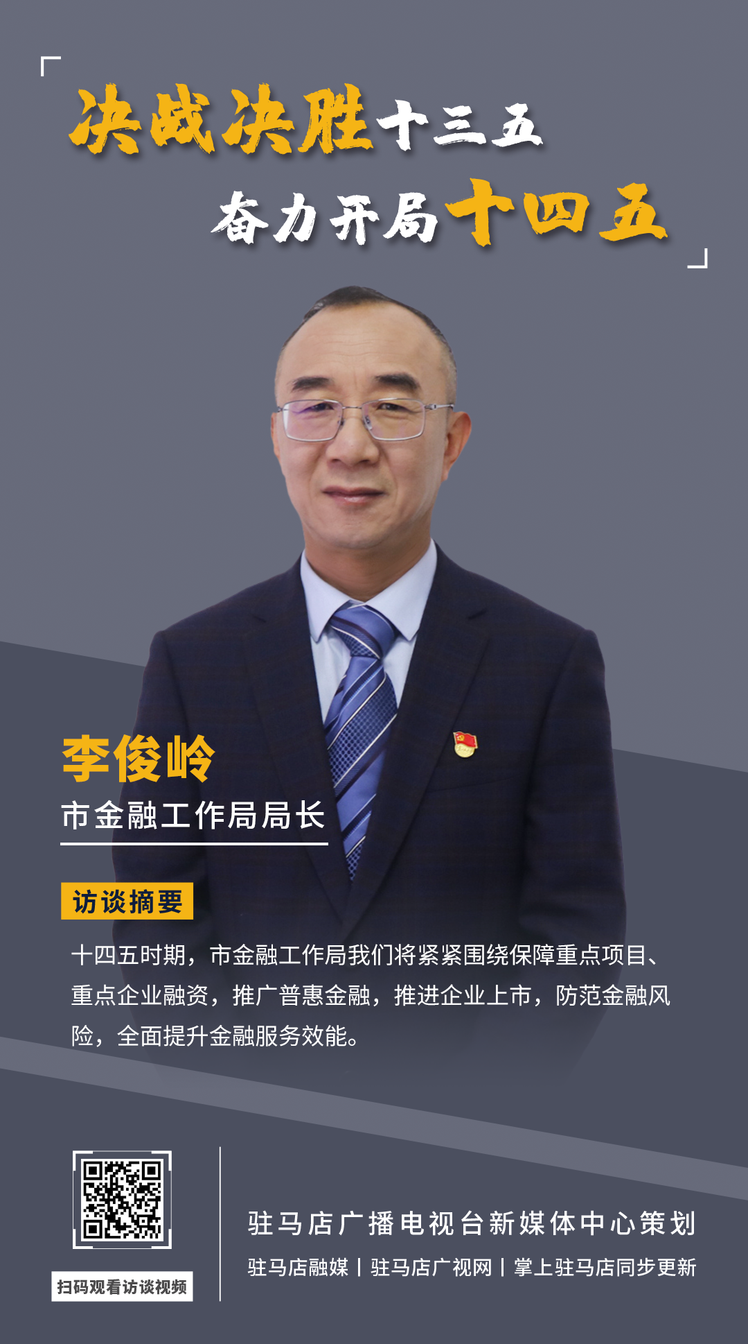 《決戰(zhàn)決勝十三五、奮力開局十四五》系列訪談——市金融工作局局長(zhǎng) 李俊嶺