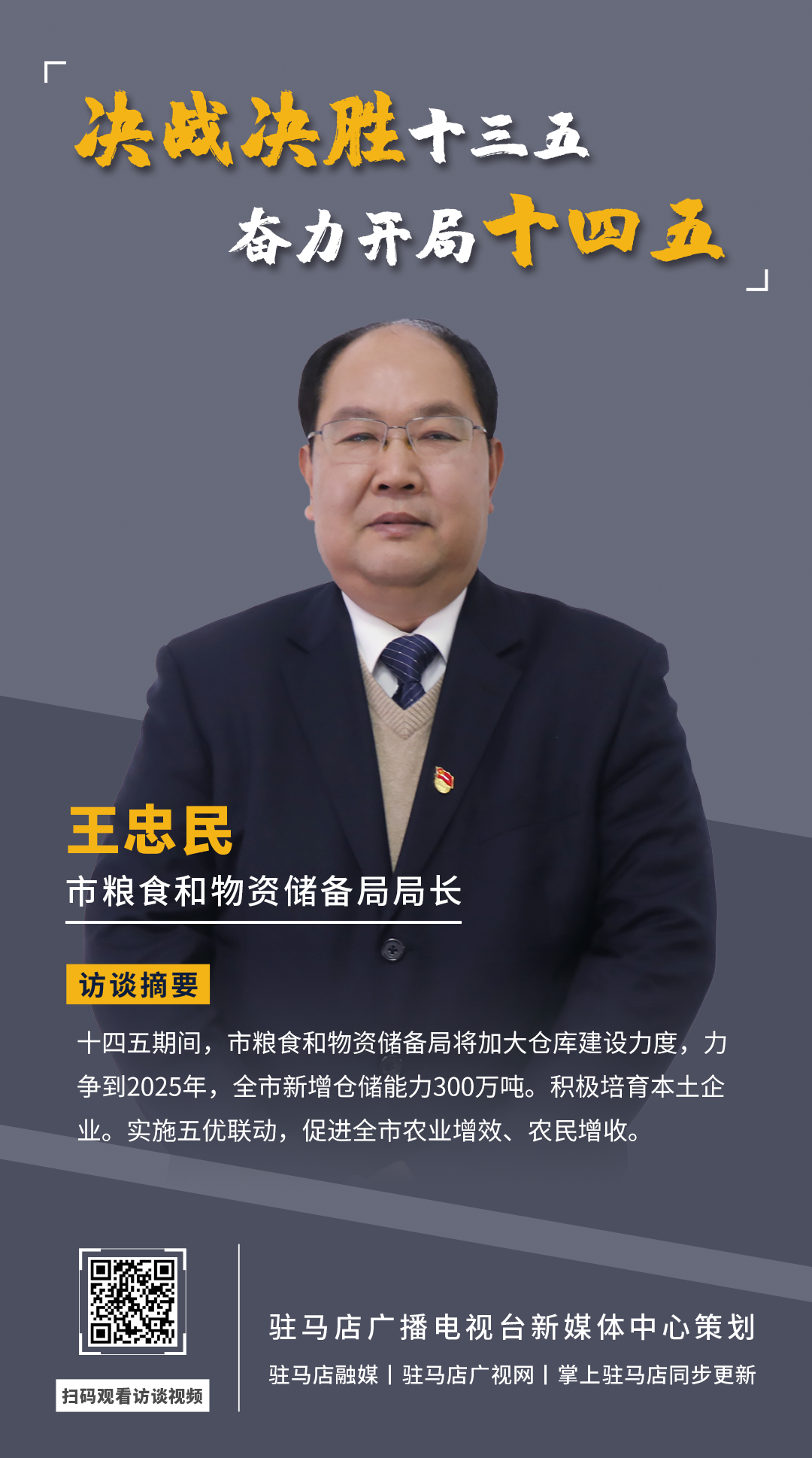 《決戰(zhàn)決勝十三五、奮力開局十四五》系列訪談——市糧食和物資儲(chǔ)備局局長(zhǎng) 王忠民