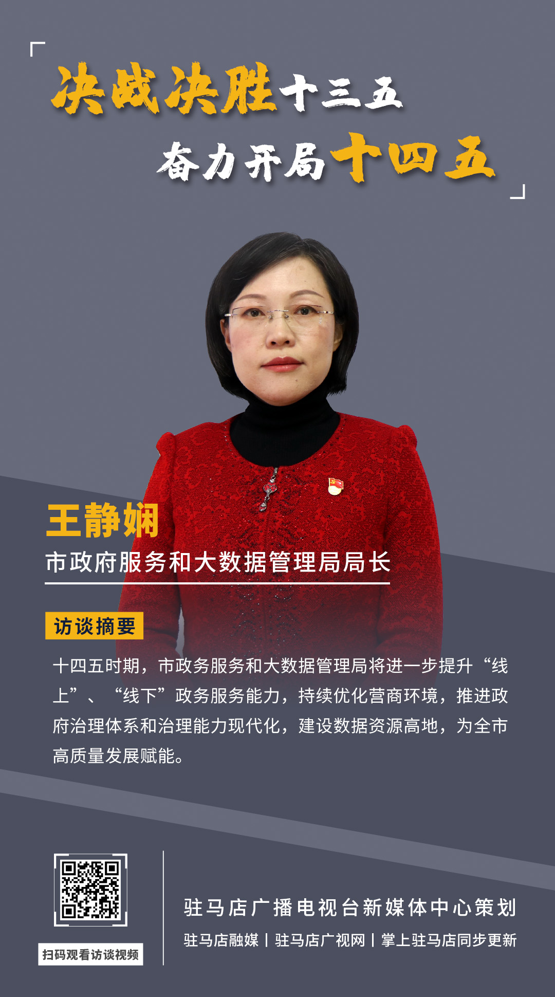 《決戰(zhàn)決勝十三五、奮力開局十四五》系列訪談——市政府服務(wù)和大數(shù)據(jù)管理局局長(zhǎng) 王靜嫻