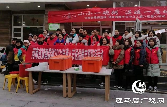 河南省豫南監(jiān)獄、俏麥園八寶粥攜手天中義工開展臘八送愛心活動