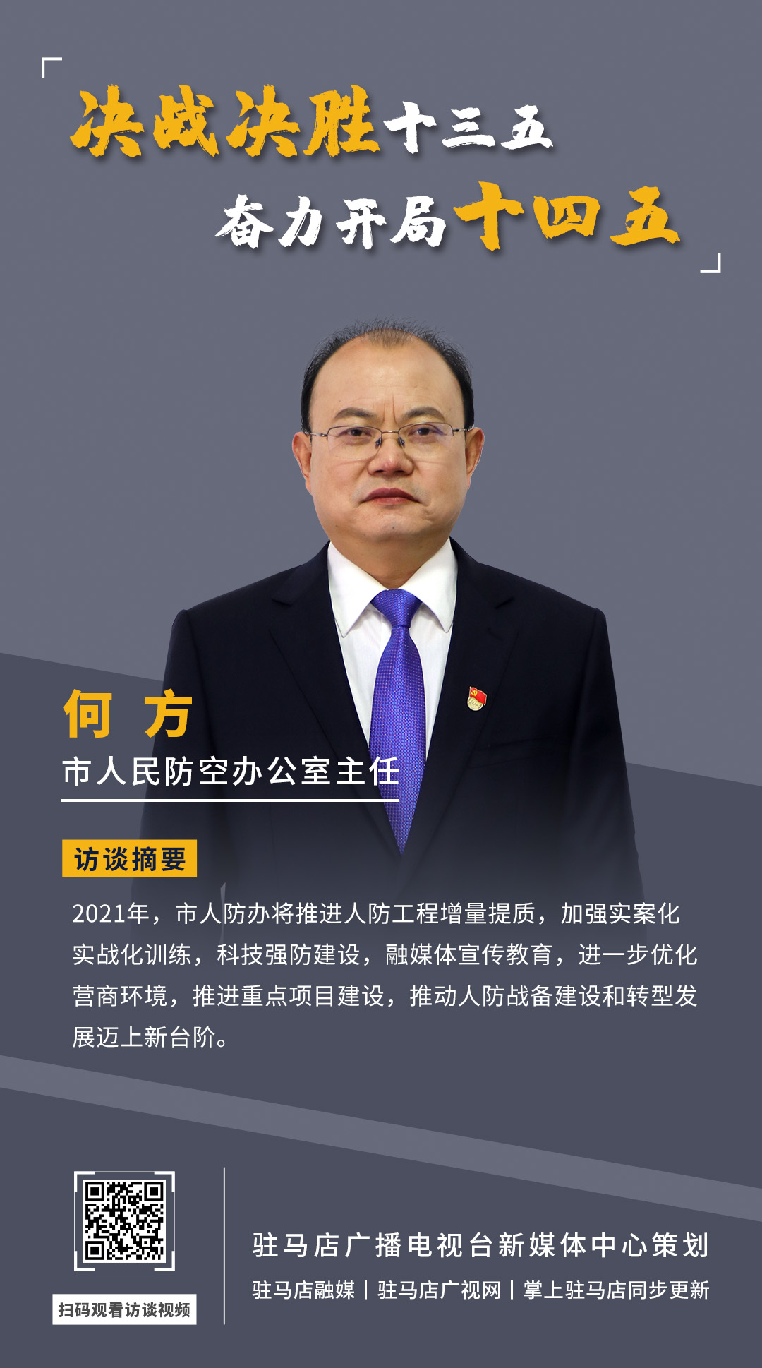 《決戰(zhàn)決勝十三五、奮力開局十四五》系列訪談——市人民防空辦公室主任 何方