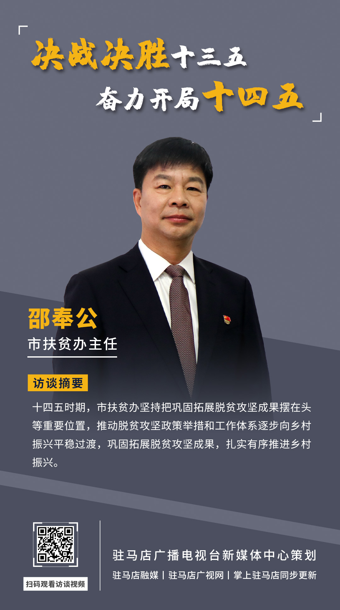 《決戰(zhàn)決勝十三五、奮力開局十四五》系列訪談——市扶貧辦主任 邵奉公