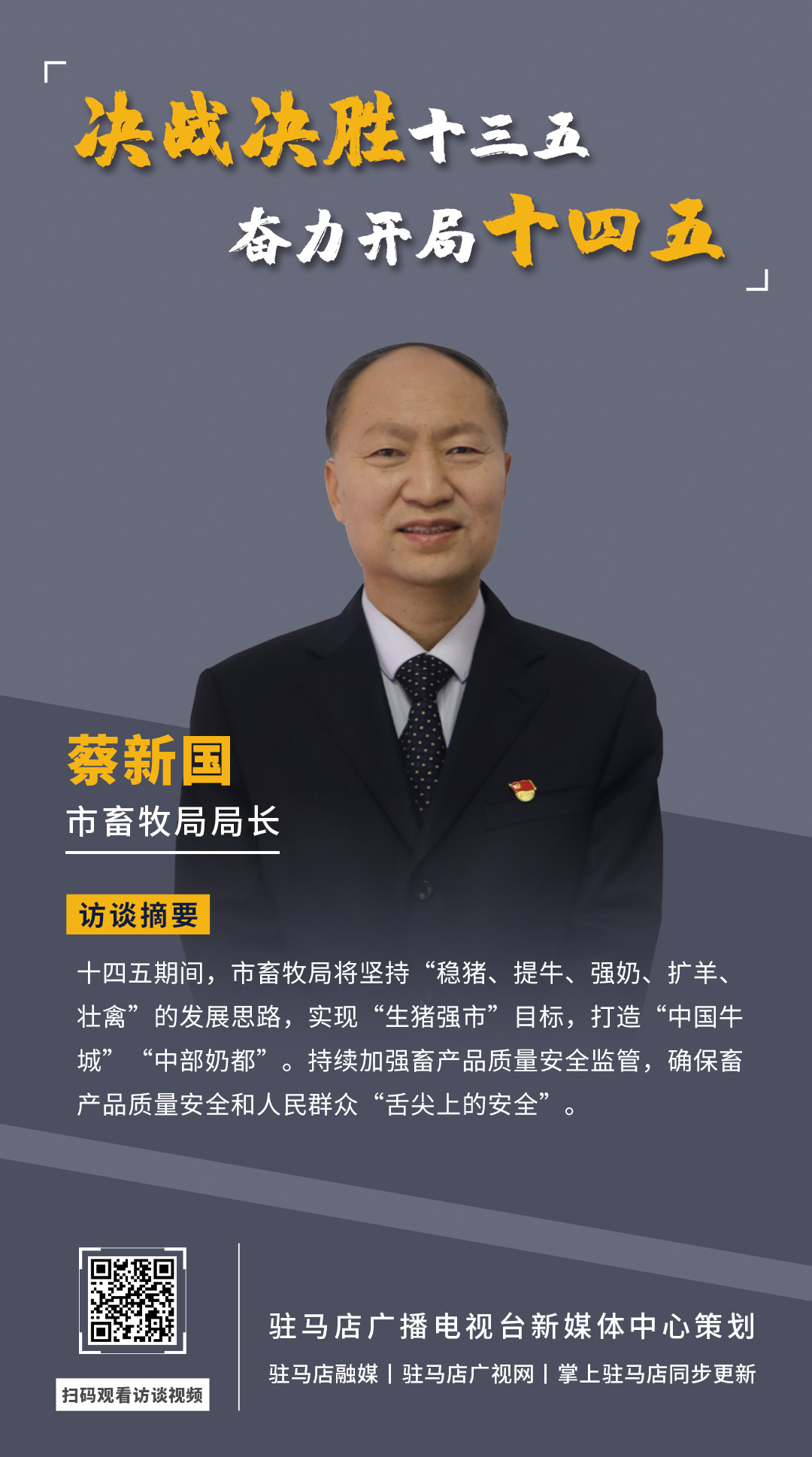 《決戰(zhàn)決勝十三五、奮力開局十四五》系列訪談——市畜牧局局長(zhǎng) 蔡新國(guó)