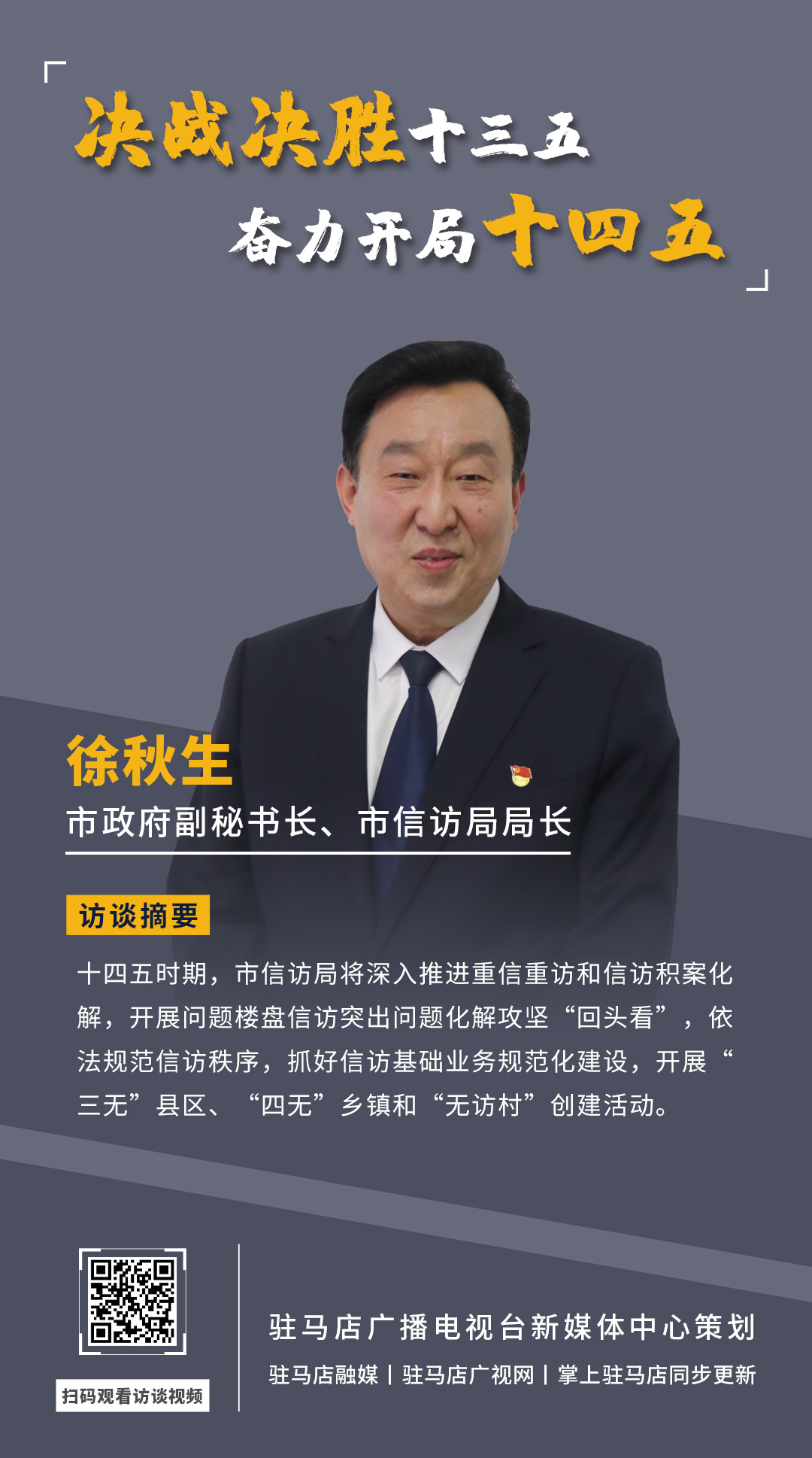 《決戰(zhàn)決勝十三五、奮力開局十四五》系列訪談——市政府副秘書長(zhǎng)、市信訪局局長(zhǎng) 徐秋生