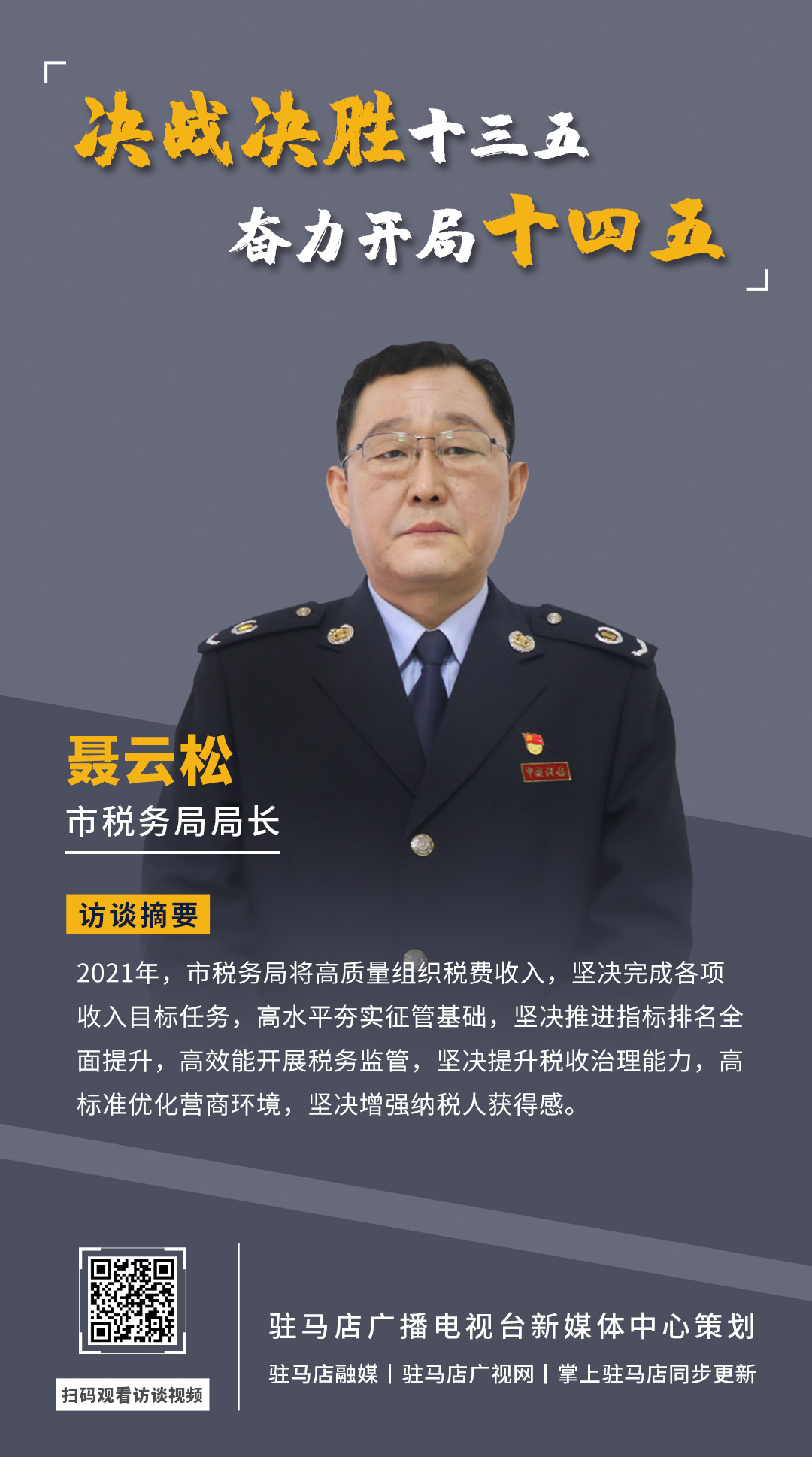 《決戰(zhàn)決勝十三五、奮力開局十四五》系列訪談——市稅務(wù)局局長(zhǎng) 聶云松