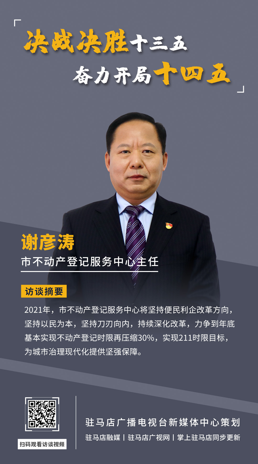 《決戰(zhàn)決勝十三五、奮力開局十四五》系列訪談——市不動(dòng)產(chǎn)登記服務(wù)中心主任 謝彥濤