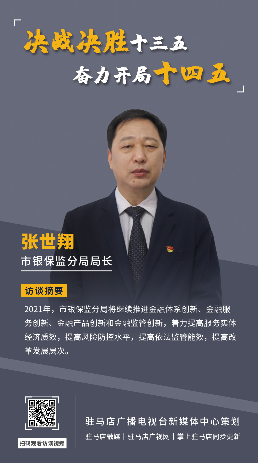 《決戰(zhàn)決勝十三五、奮力開局十四五》系列訪談——市銀保監(jiān)分局局長(zhǎng) 張世翔