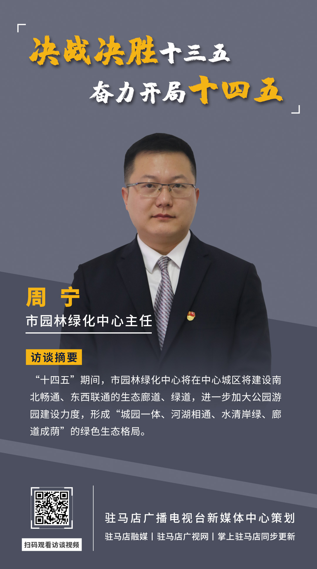 《決戰(zhàn)決勝十三五、奮力開局十四五》系列訪談——市園林綠化局中心主任 周寧