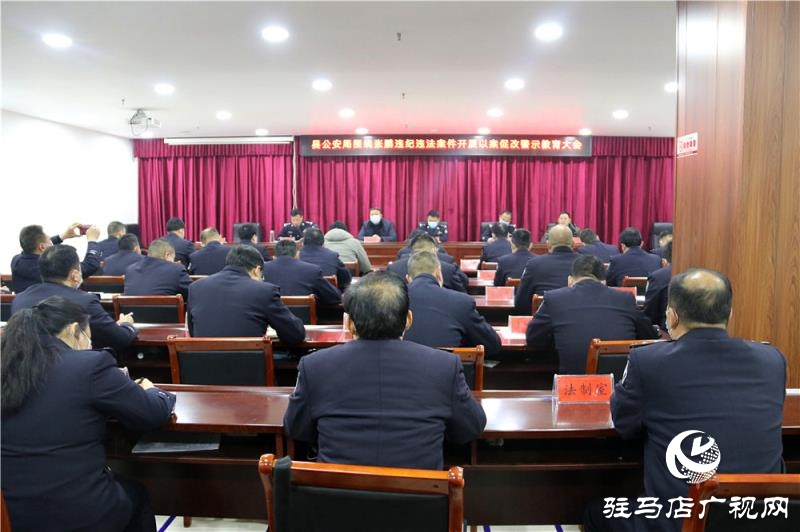 正陽縣公安局召開以案促改警示教育大會