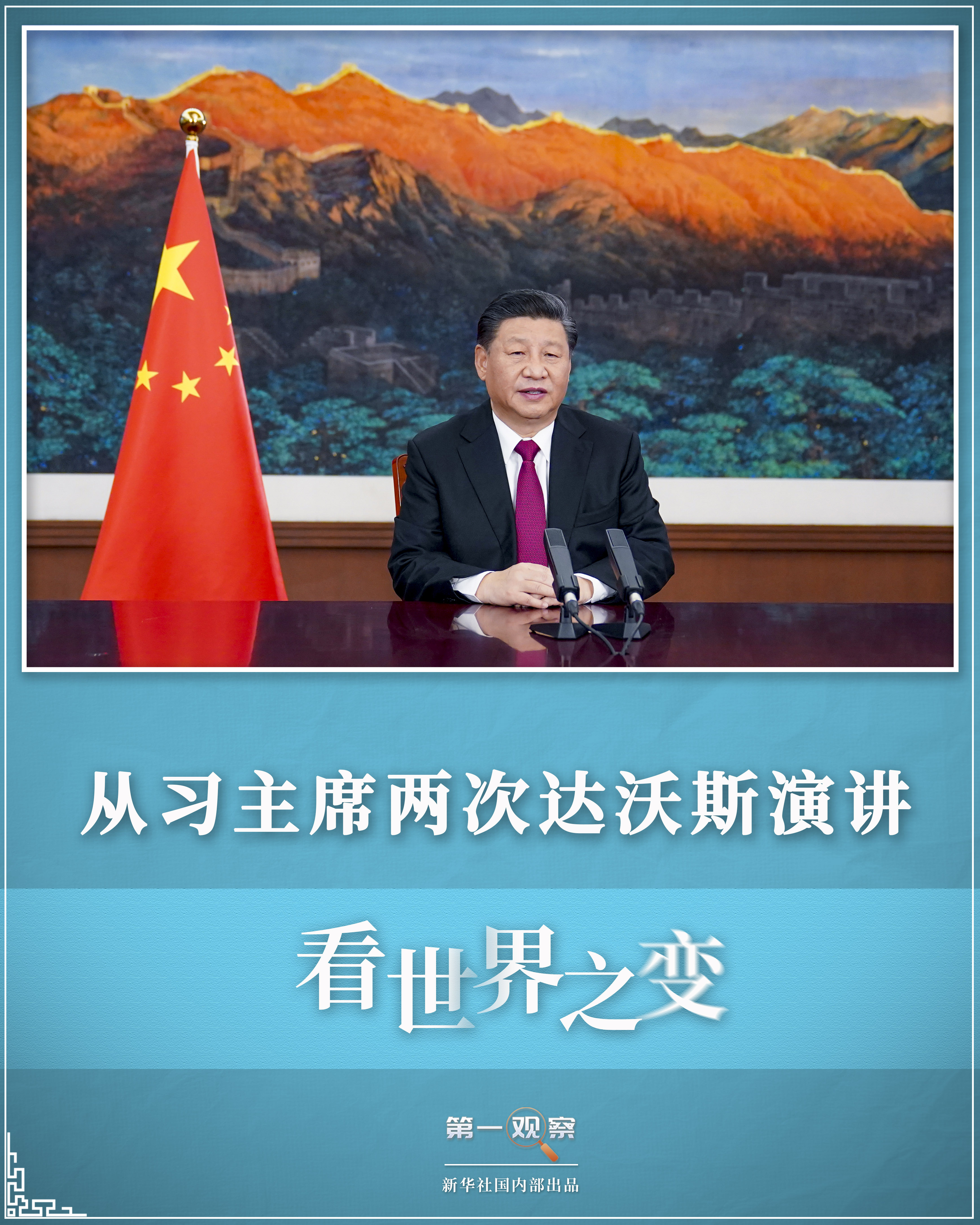 從習(xí)主席兩次達(dá)沃斯演講，看世界之變