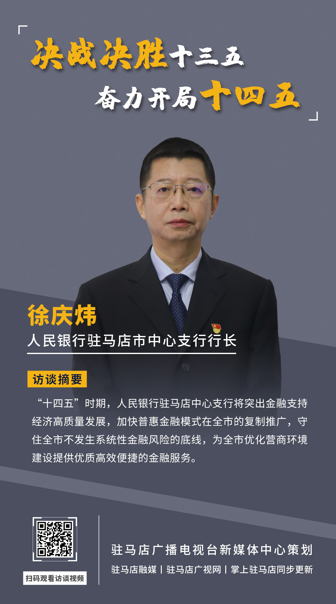 《決戰(zhàn)決勝十三五、奮力開局十四五》系列訪談——中國(guó)人民銀行駐馬店市中心支行行長(zhǎng) 徐慶煒
