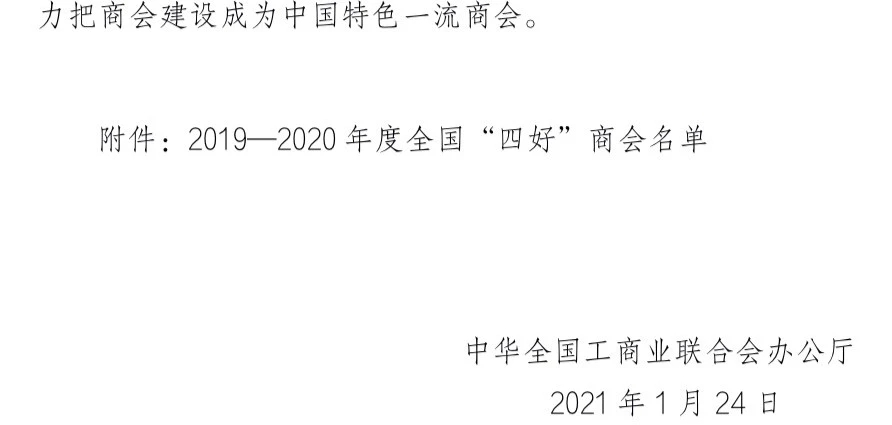不忘初心 載譽(yù)前行 駐馬店市企業(yè)家協(xié)會蟬聯(lián)全國“四好”商會