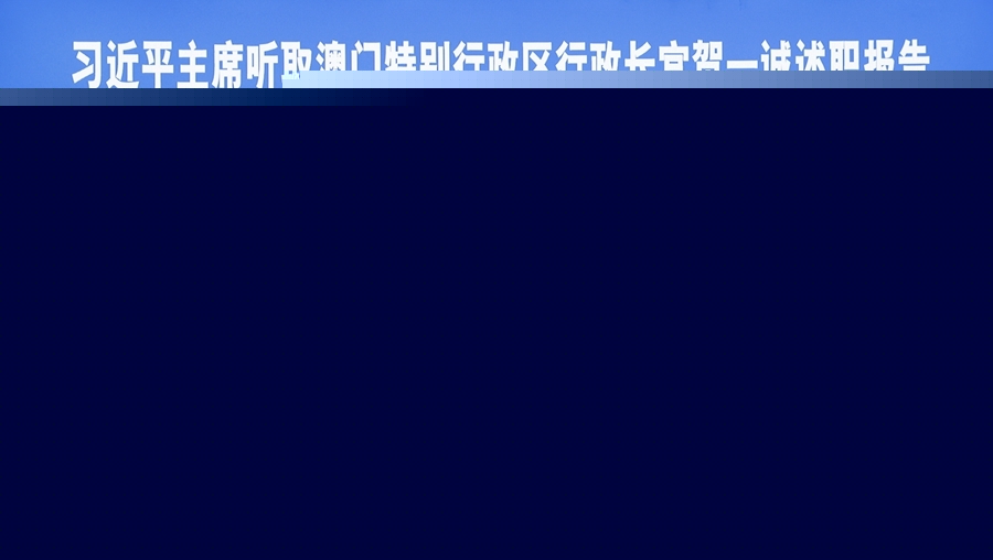 習(xí)近平聽取賀一誠(chéng)述職報(bào)告
