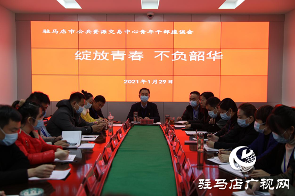 駐馬店市公共資源交易中心召開青年干部座談會(huì)