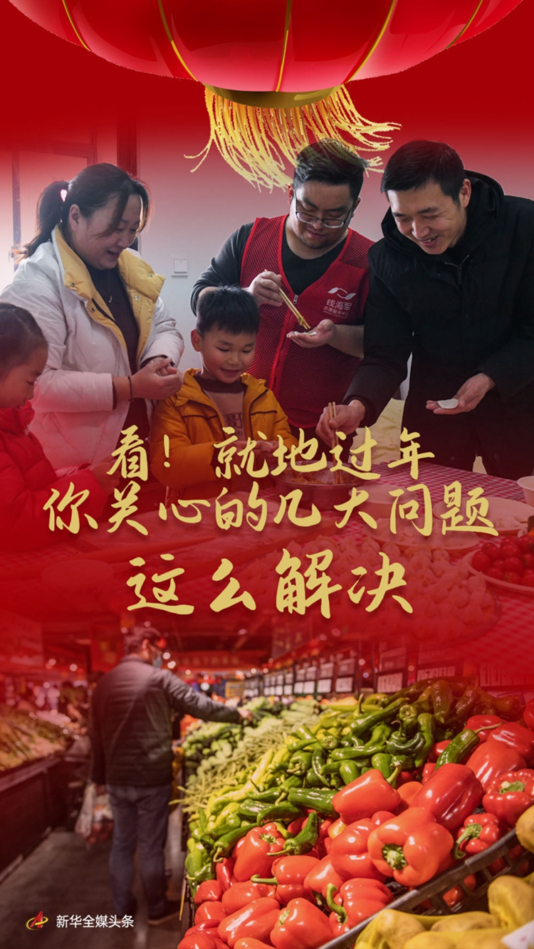 看！就地過(guò)年，你關(guān)心的幾大問(wèn)題這么解決