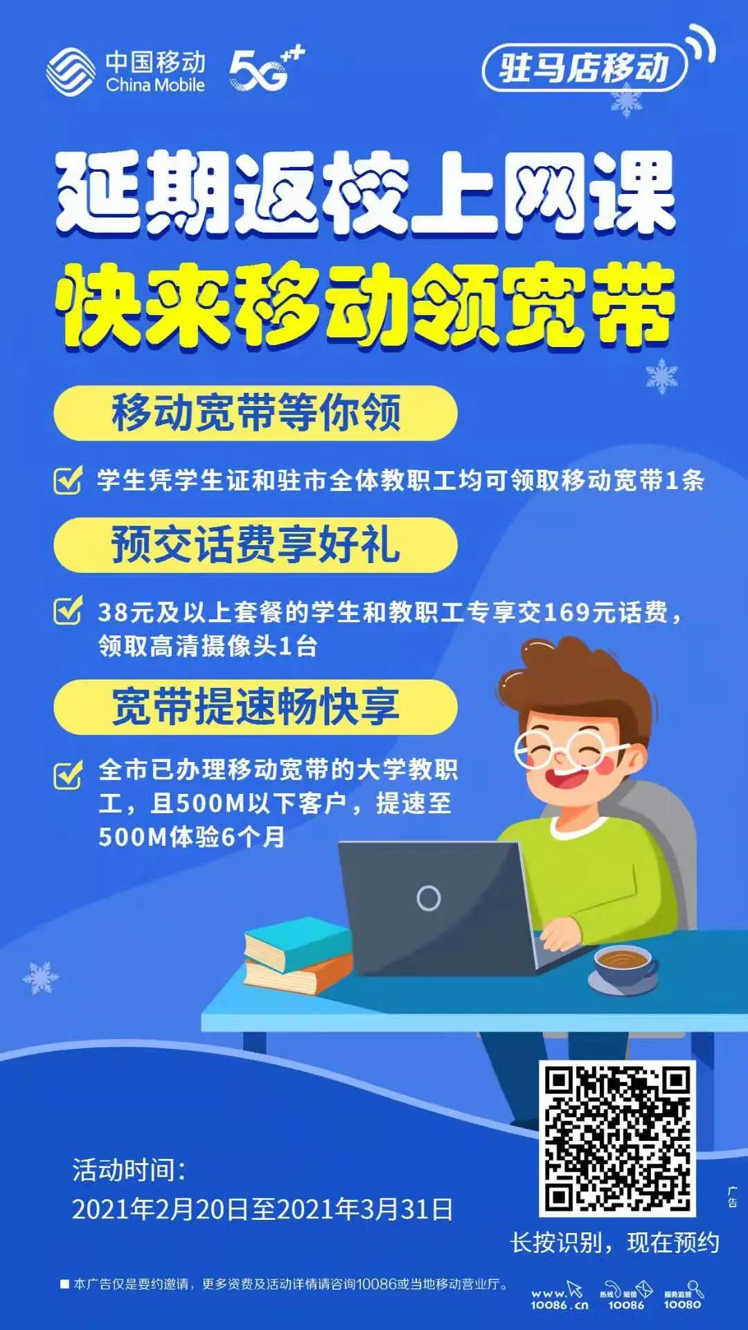 多所高校通知：開學(xué)暫不返校，線上授課！移動(dòng)助力互聯(lián)網(wǎng)+教育，寬帶等你領(lǐng)~