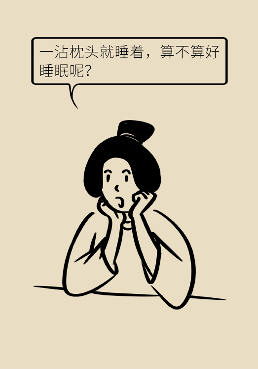 沾枕頭就睡說明睡得好？教你幾招擁有好睡眠