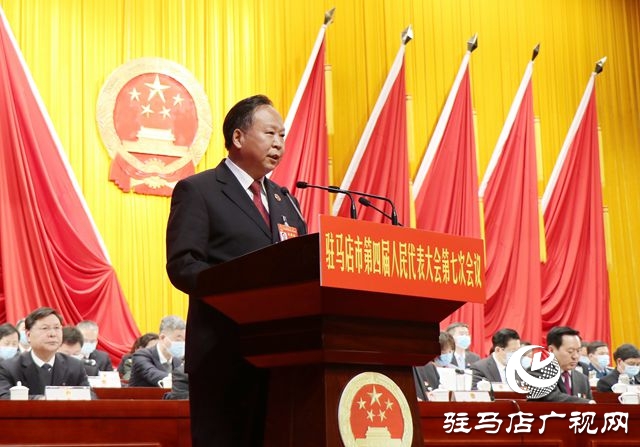 駐馬店市四屆人大七次會(huì)議舉行第二次全體會(huì)議