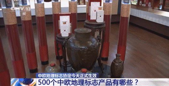 中歐地理標志協(xié)定今天正式生效 將帶來哪些利好？