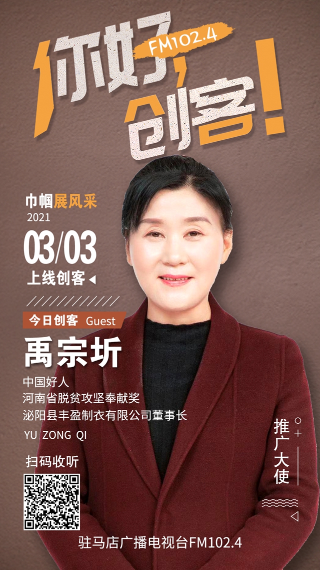 泌陽縣豐盈制衣有限公司禹宗圻將走進(jìn)《你好，創(chuàng)客！》直播間