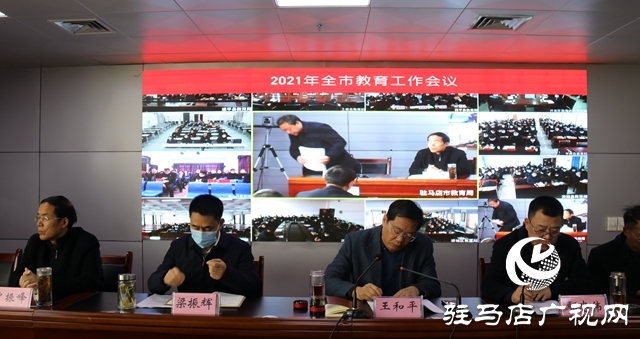 駐馬店市教育工作會(huì)議召開(kāi) 為學(xué)生家長(zhǎng)“減負(fù)”