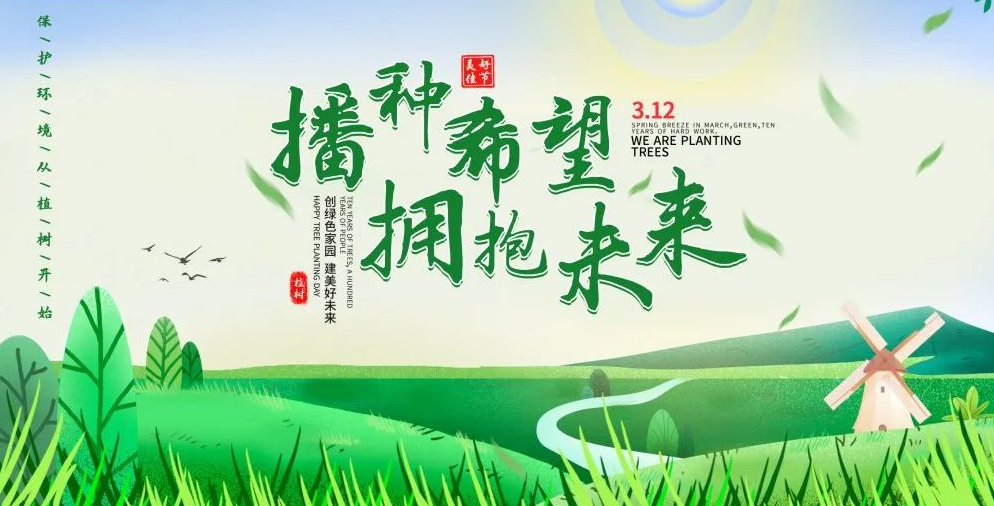 “播種希望·擁抱未來(lái)”植樹(shù)節(jié)戶外體驗(yàn)活動(dòng)開(kāi)始啦！