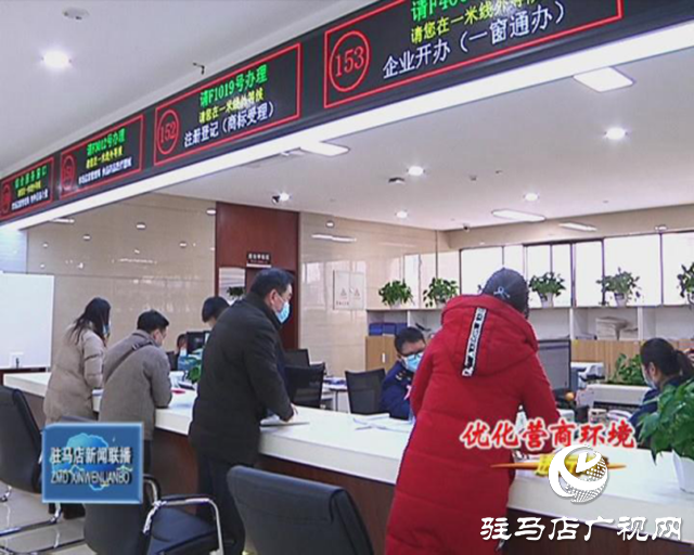 駐馬店市場監(jiān)督局：打造“一網一門一次”服務模式