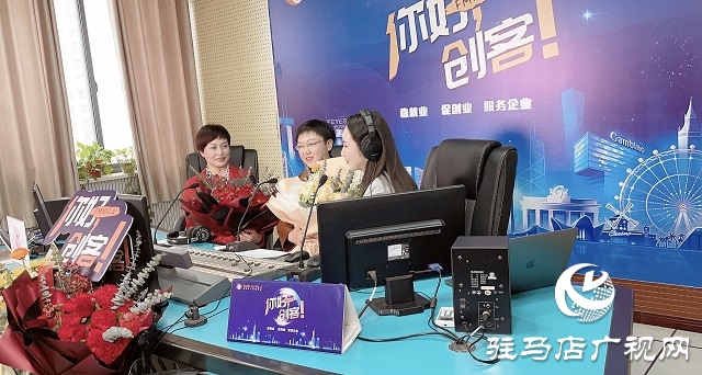 【視頻】嵖岈山門業(yè)有限公司董事長于小麗做客《你好，創(chuàng)客》