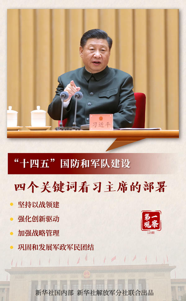 第一觀察 | “十四五”國(guó)防和軍隊(duì)建設(shè)，四個(gè)關(guān)鍵詞看習(xí)主席的部署